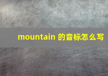 mountain 的音标怎么写